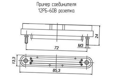12РБ-60В розетка - Соединитель - схема, чертеж.
