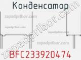 Конденсатор BFC233920474 фотография 2.