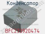 Конденсатор BFC233920474 фотография 3.