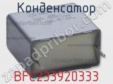 Конденсатор BFC233920333 фотография 3.