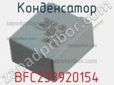 Конденсатор BFC233920154