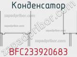 Конденсатор BFC233920683 фотография 2.