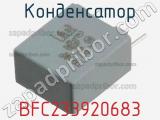 Конденсатор BFC233920683 фотография 3.