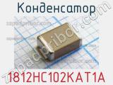 Конденсатор 1812HC102KAT1A фотография 2.