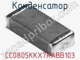 Конденсатор CC0805KKX7RABB103 фотография 2.