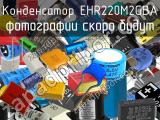 Конденсатор EHR220M2GBA 