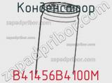 Конденсатор B41456B4100M фотография 2.
