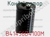 Конденсатор B41456B4100M фотография 3.