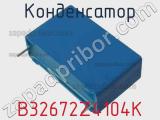 Конденсатор B32672Z4104K фотография 2.