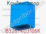 Конденсатор B32674D3106K фотография 2.