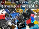 Конденсатор GRM2165C2A301JA01D 