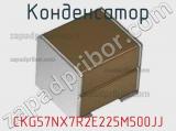 Конденсатор CKG57NX7R2E225M500JJ фотография 2.