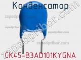 Конденсатор CK45-B3AD101KYGNA фотография 2.