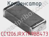 Конденсатор CC1206JRX7R9BB473 фотография 2.