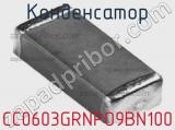 Конденсатор CC0603GRNPO9BN100 фотография 2.
