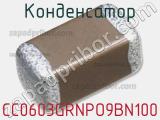 Конденсатор CC0603GRNPO9BN100 фотография 3.