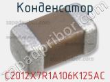 Конденсатор C2012X7R1A106K125AC фотография 3.
