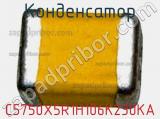 Конденсатор C5750X5R1H106K230KA фотография 2.