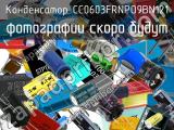 Конденсатор CC0603FRNPO9BN121 