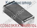 Конденсатор CC0603KRX7R6BB104 фотография 3.