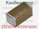 Конденсатор C3216X7R1H335K160AC фотография 2.