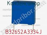 Конденсатор B32652A3334J фотография 2.