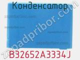 Конденсатор B32652A3334J фотография 3.