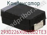 Конденсатор 293D226X0020D2TE3 фотография 3.