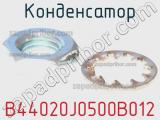 Конденсатор B44020J0500B012 фотография 2.