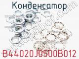 Конденсатор B44020J0500B012 фотография 3.