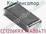 Конденсатор CC1206KRX7RABB471 фотография 3.