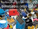 Конденсатор SH016M0100B2F-0511 