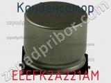 Конденсатор EEEFK2A221AM фотография 2.