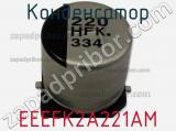 Конденсатор EEEFK2A221AM фотография 3.