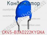 Конденсатор CK45-B3AD222KYGNA фотография 2.