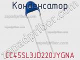 Конденсатор CC45SL3JD220JYGNA фотография 2.