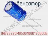 Конденсатор JRB2E220M05001000170000B фотография 2.
