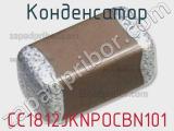 Конденсатор CC1812JKNPOCBN101 фотография 2.