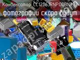 Конденсатор CC1206JRNPO0BN332 