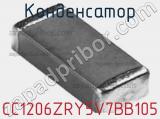 Конденсатор CC1206ZRY5V7BB105 фотография 2.