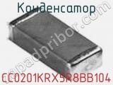 Конденсатор CC0201KRX5R8BB104 фотография 2.