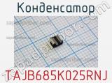 Конденсатор TAJB685K025RNJ фотография 3.