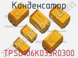 Конденсатор TPSD106K035R0300 фотография 2.