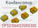 Конденсатор TPSD106K035R0300 фотография 3.