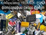 Конденсатор YR3A102K-B516A 