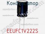 Конденсатор EEUFC1V222S фотография 3.