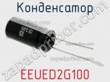 Конденсатор EEUED2G100 фотография 3.