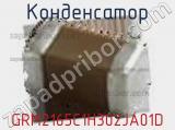 Конденсатор GRM2165C1H302JA01D фотография 3.