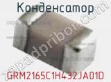 Конденсатор GRM2165C1H432JA01D фотография 2.