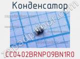 Конденсатор CC0402BRNPO9BN1R0